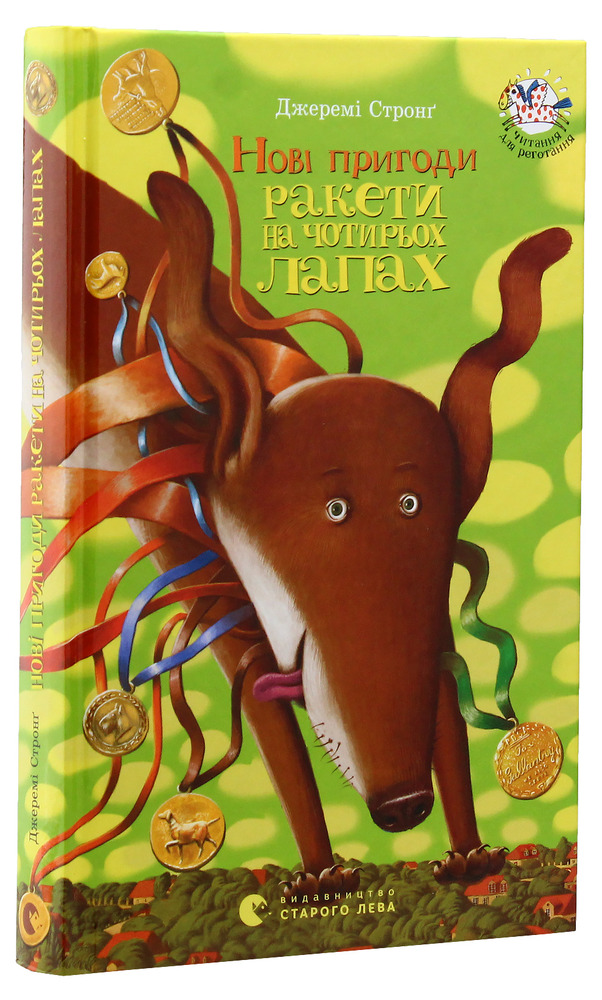 Книга Нові пригоди Ракети на чотирьох лапах. Книга 2 - Джеремі Стронг