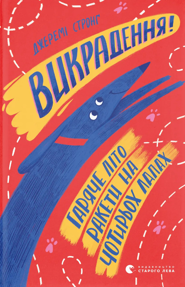 Книга Викрадення! Гаряче літо Ракети на чотирьох лапах. Книга 7 - Джеремі Стронг