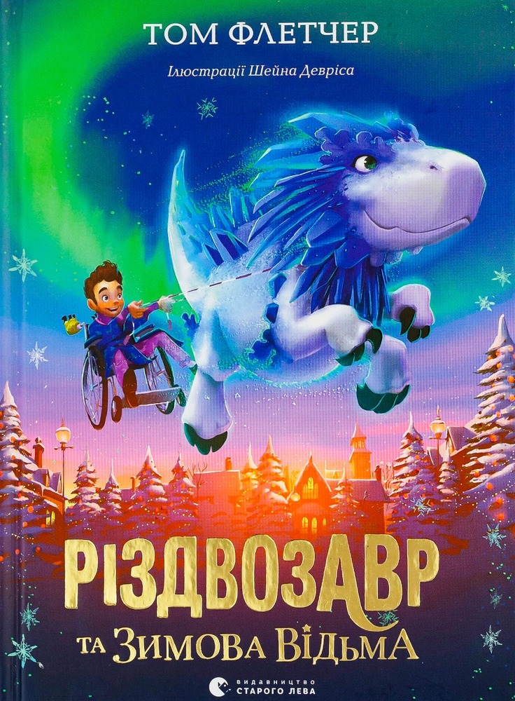 Книга Різдвозавр та Зимова Відьма - Том Флетчер