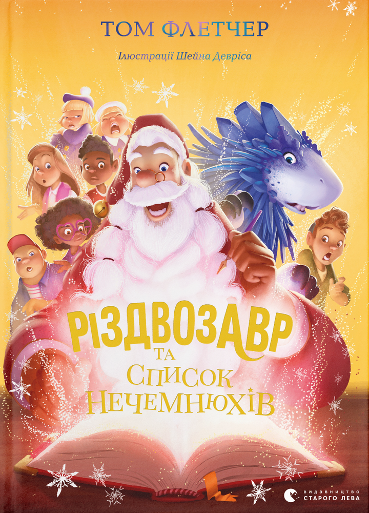 Книга Різдвозавр та список Нечемнюхів - Том Флетчер