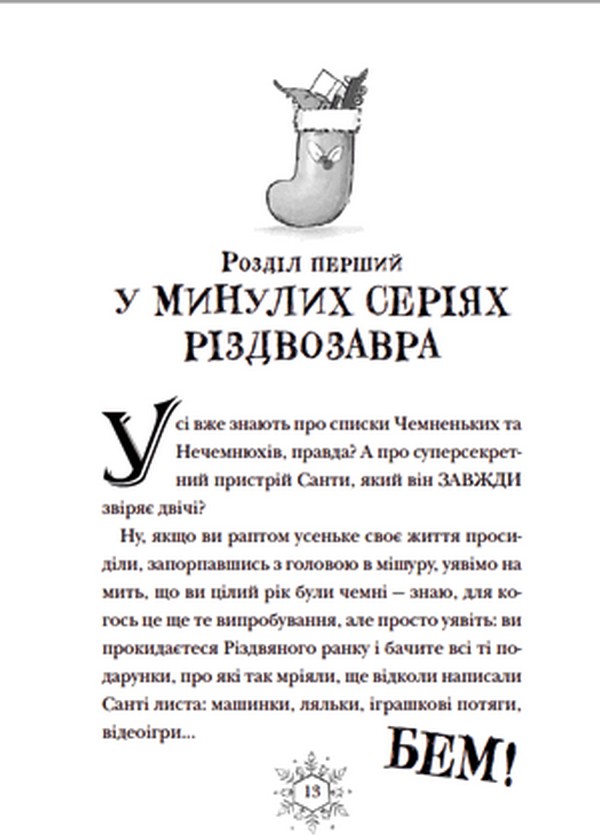 Книга Різдвозавр та список Нечемнюхів - Том Флетчер. Фото 7
