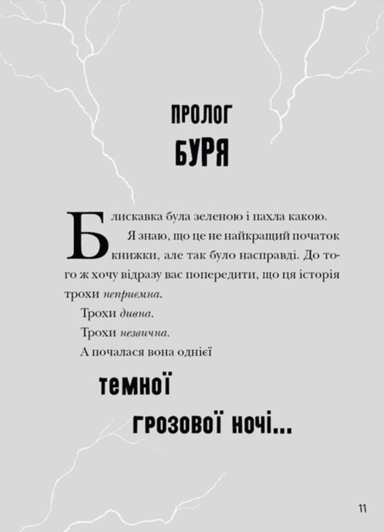 Книга Зграя Загрози - Том Флетчер. Фото 15