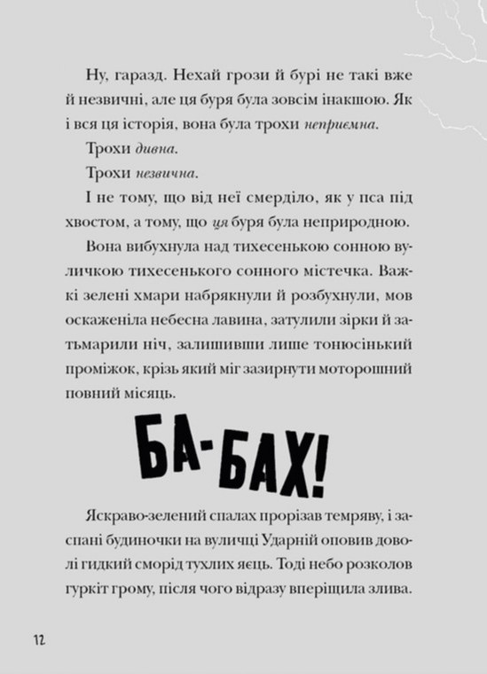 Книга Зграя Загрози - Том Флетчер. Фото 14