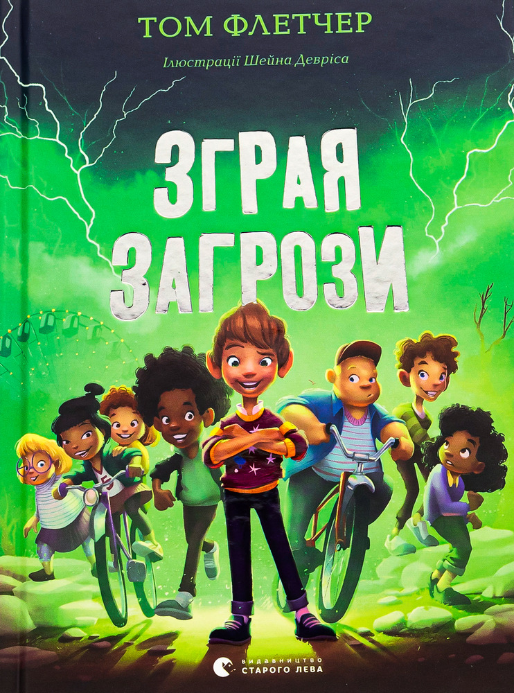 Книга Зграя Загрози - Том Флетчер