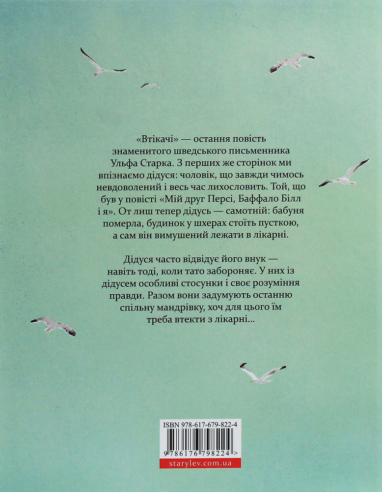 Книга Втікачі - Ульф Старк. Фото 2