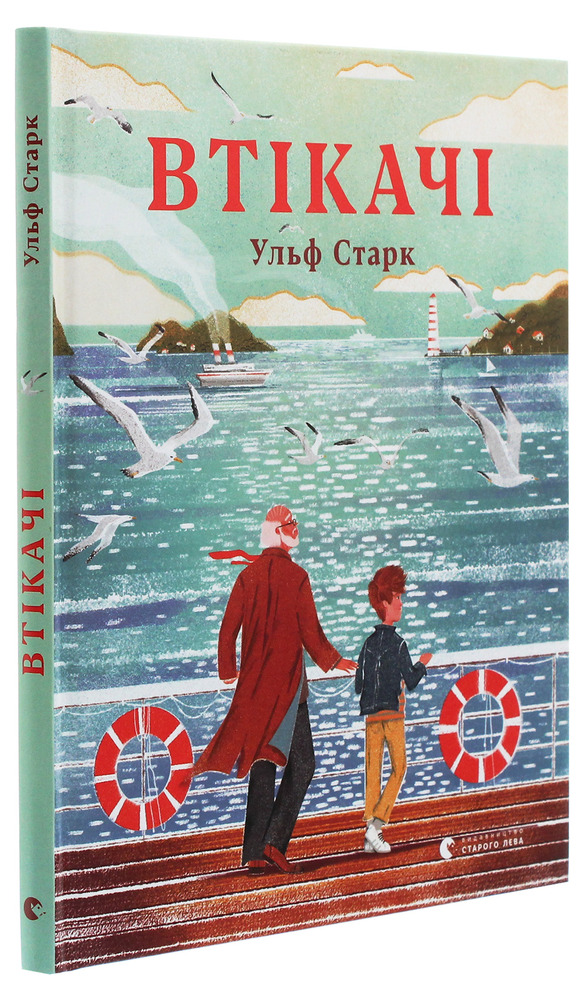 Книга Втікачі - Ульф Старк. Фото 3
