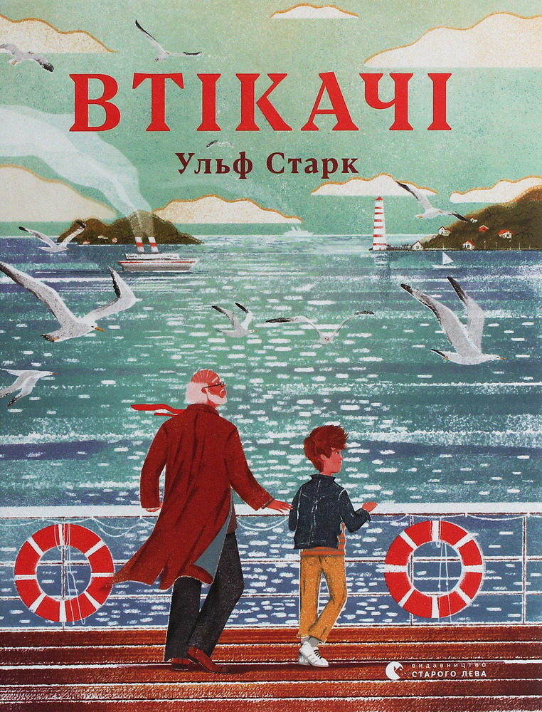 Книга Втікачі - Ульф Старк