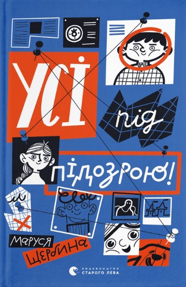 Книга Усі під підозрою! - Маруся Щербина