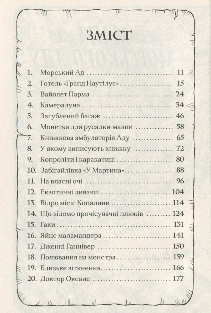 Книга Маламандер. Легенди Морського Аду. Книга 1 - Томас Тейлор. Фото 7