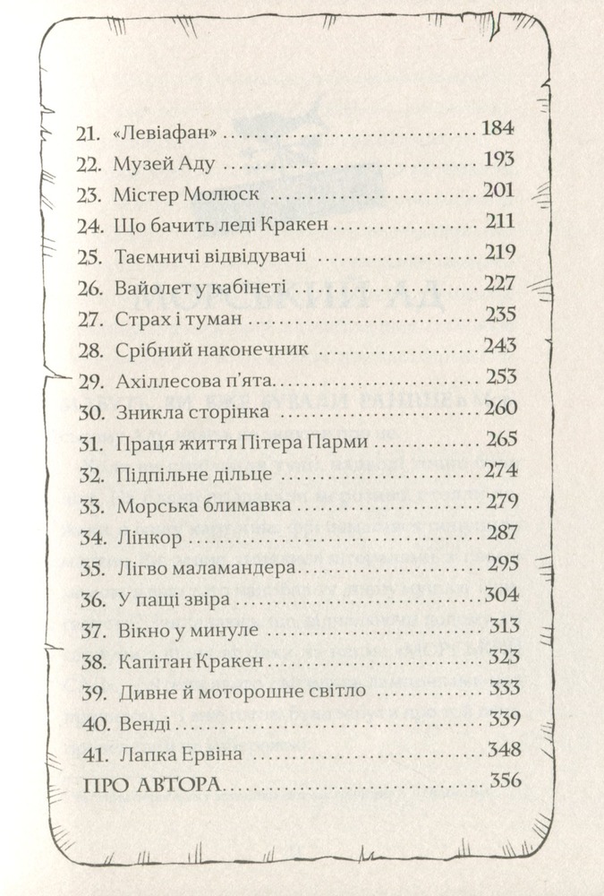 Книга Маламандер. Легенди Морського Аду. Книга 1 - Томас Тейлор. Фото 8