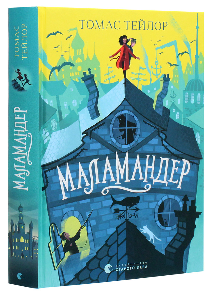 Книга Маламандер. Легенди Морського Аду. Книга 1 - Томас Тейлор. Фото 3