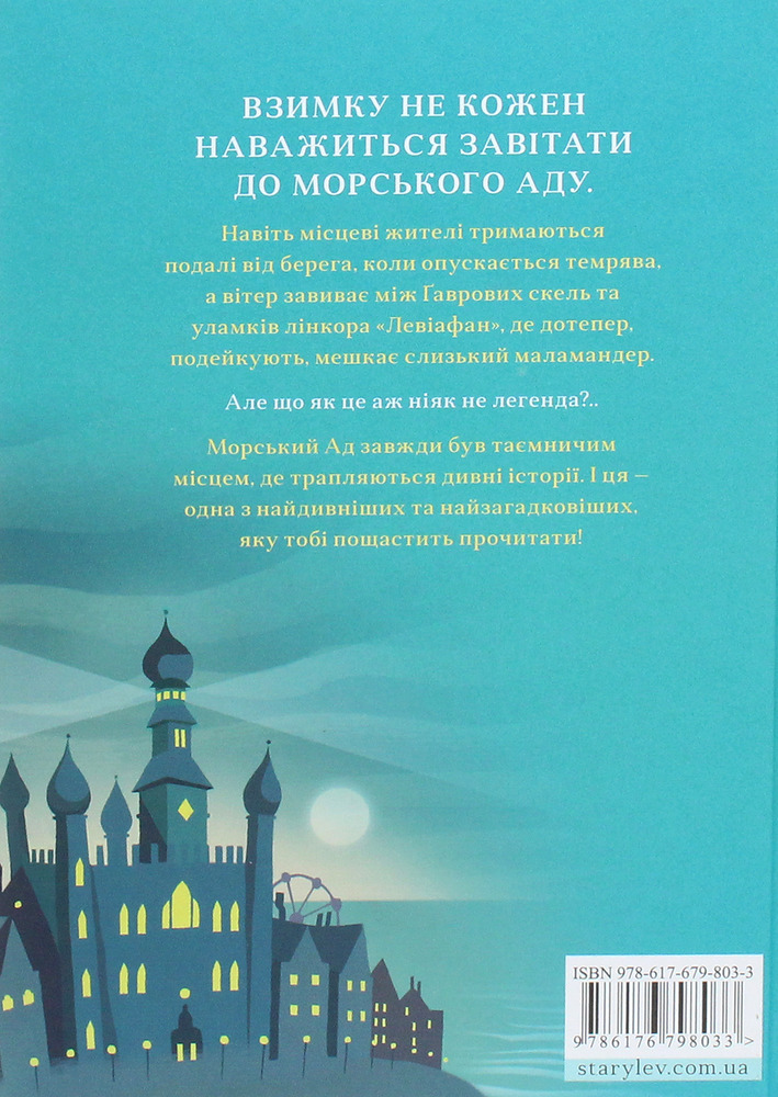 Книга Маламандер. Легенди Морського Аду. Книга 1 - Томас Тейлор. Фото 2