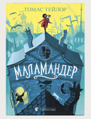 Книга Маламандер. Легенди Морського Аду. Книга 1 - Томас Тейлор