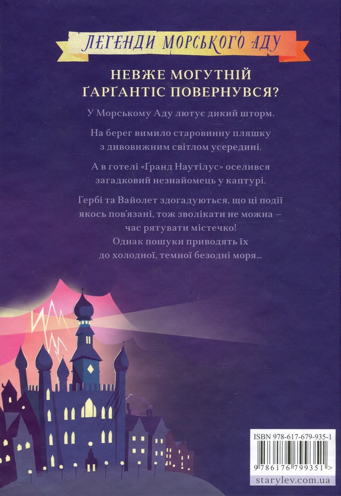 Книга Ґарґантіс. Легенди Морського Аду. Книга 2 - Томас Тейлор. Фото 2