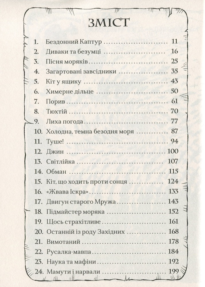 Книга Ґарґантіс. Легенди Морського Аду. Книга 2 - Томас Тейлор. Фото 6