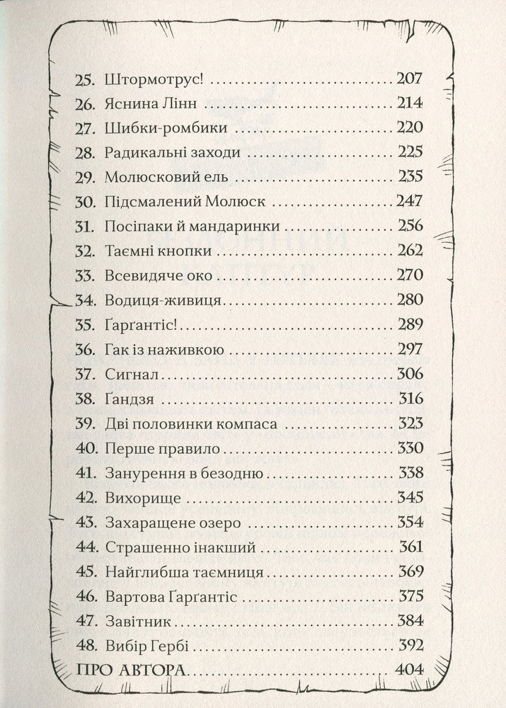 Книга Ґарґантіс. Легенди Морського Аду. Книга 2 - Томас Тейлор. Фото 7