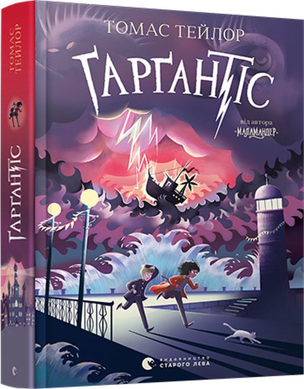 Книга Ґарґантіс. Легенди Морського Аду. Книга 2 - Томас Тейлор. Фото 3