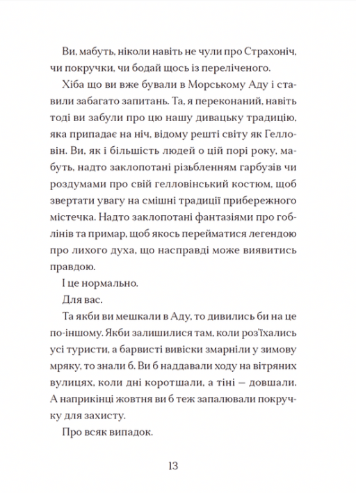 Книга Жахотінь. Легенди Морського Аду. Книга 3 - Томас Тейлор. Фото 13