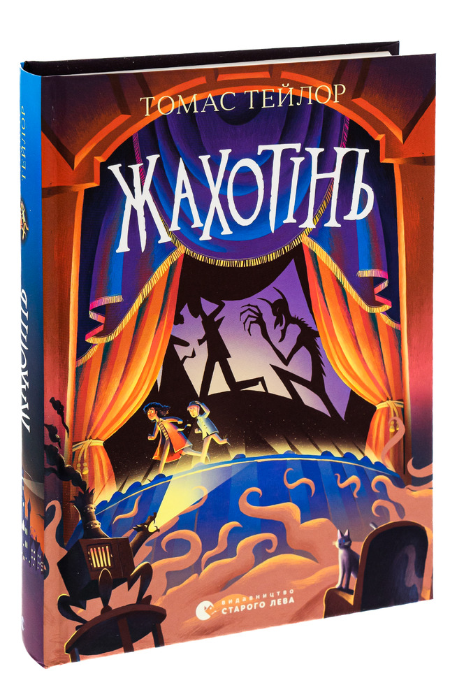 Книга Жахотінь. Легенди Морського Аду. Книга 3 - Томас Тейлор. Фото 3