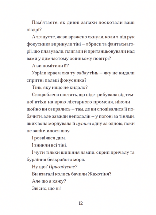 Книга Жахотінь. Легенди Морського Аду. Книга 3 - Томас Тейлор. Фото 14