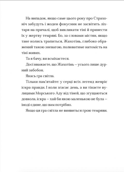 Книга Жахотінь. Легенди Морського Аду. Книга 3 - Томас Тейлор. Фото 12