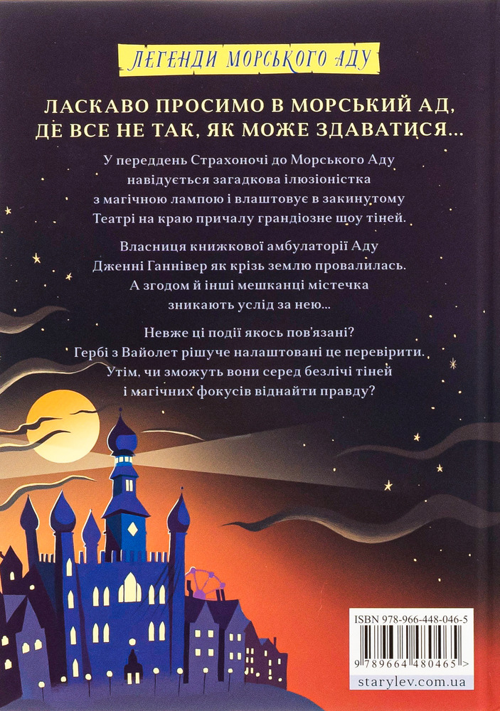 Книга Жахотінь. Легенди Морського Аду. Книга 3 - Томас Тейлор. Фото 2