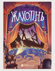 Книга Жахотінь. Легенди Морського Аду. Книга 3 - Томас Тейлор