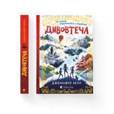 Книга Дивовтеча - Дженніфер Белл. Фото 2