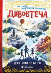 Книга Дивовтеча - Дженніфер Белл