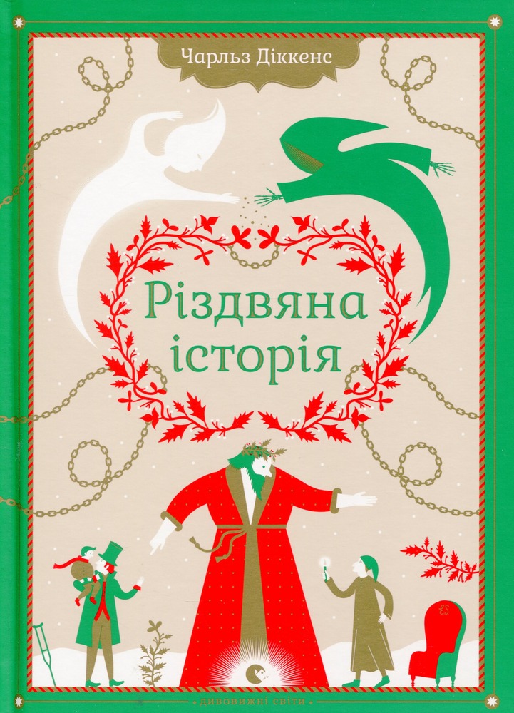 Книга Різдвяна Історія - Чарльз Діккенс