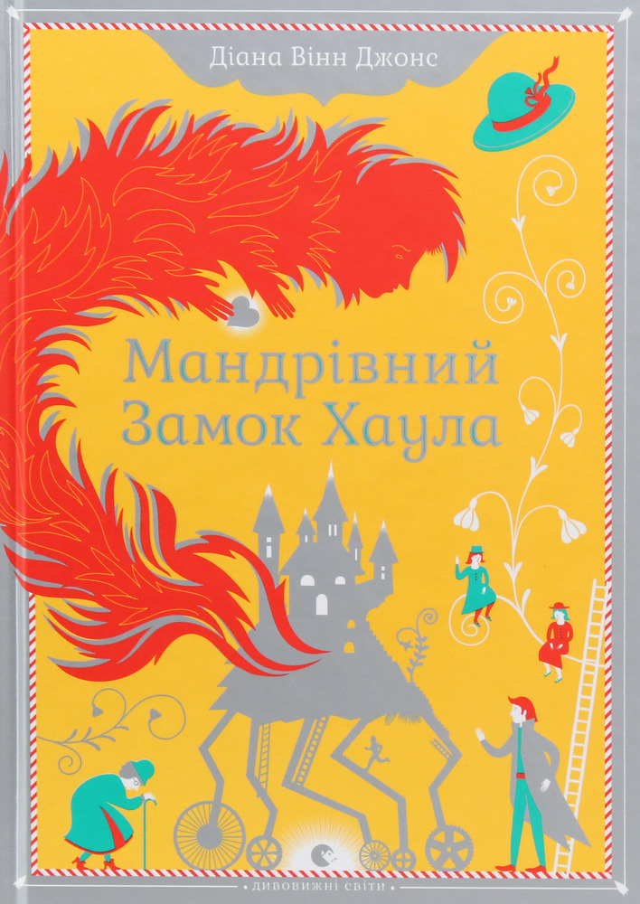 Книга Мандрівний замок Хаула - Діана Вінн Джонс