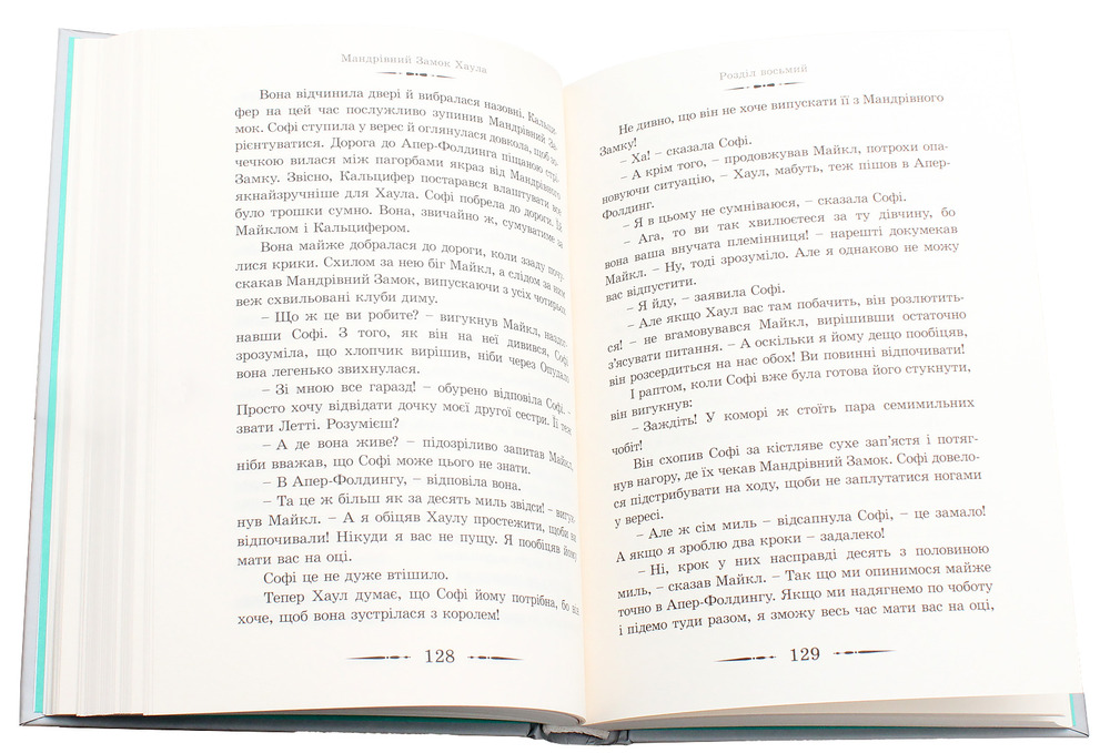 Книга Мандрівний замок Хаула - Діана Вінн Джонс. Фото 9