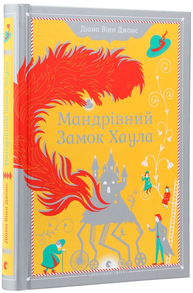 Книга Мандрівний замок Хаула - Діана Вінн Джонс. Фото 7