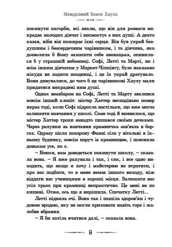 Книга Мандрівний замок Хаула - Діана Вінн Джонс. Фото 14