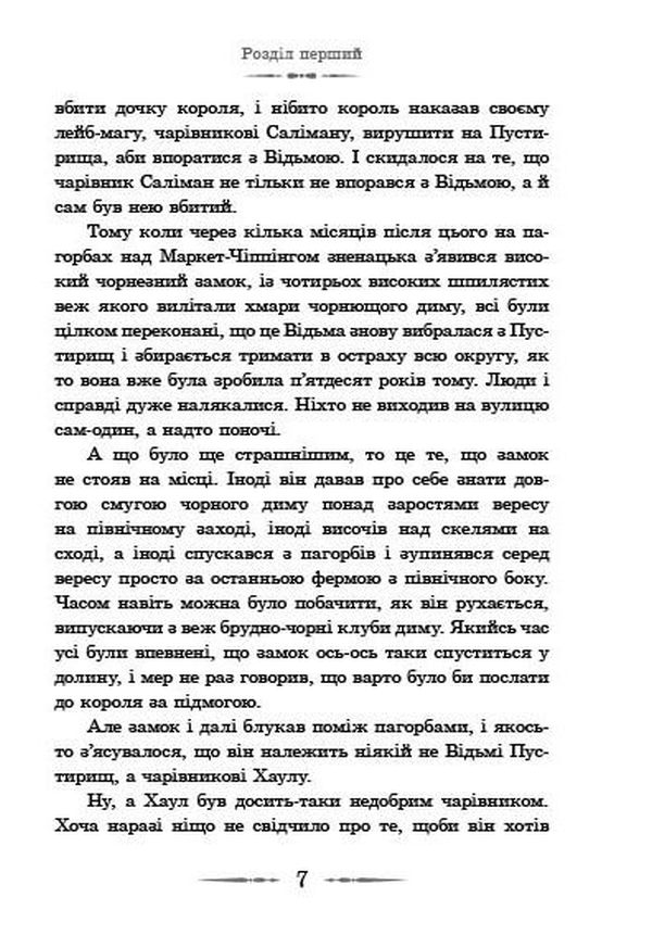 Книга Мандрівний замок Хаула - Діана Вінн Джонс. Фото 13