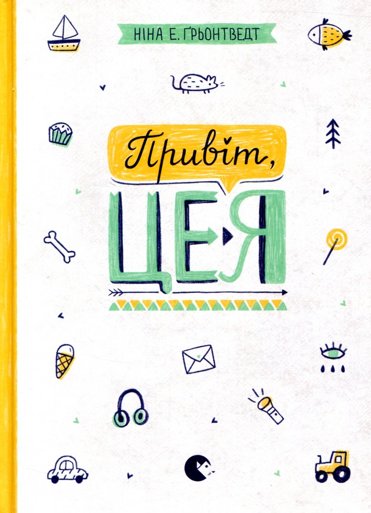 Книга Привіт, це я! Книга 1 - Ніна Елізабет Ґрьонтведт