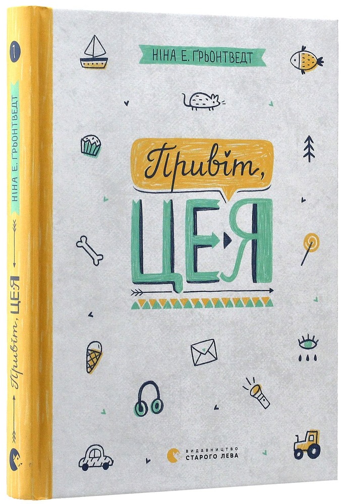 Книга Привіт, це я! Книга 1 - Ніна Елізабет Ґрьонтведт. Фото 3