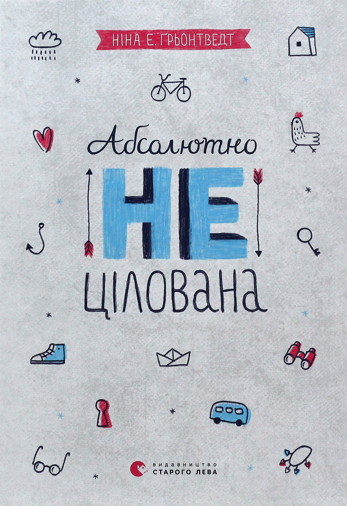 Книга Абсолютно нецілована. Книга 2 - Ніна Елізабет Ґрьонтведт
