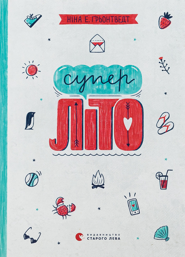 Книга Суперліто. Книга 3 - Ніна Елізабет Ґрьонтведт