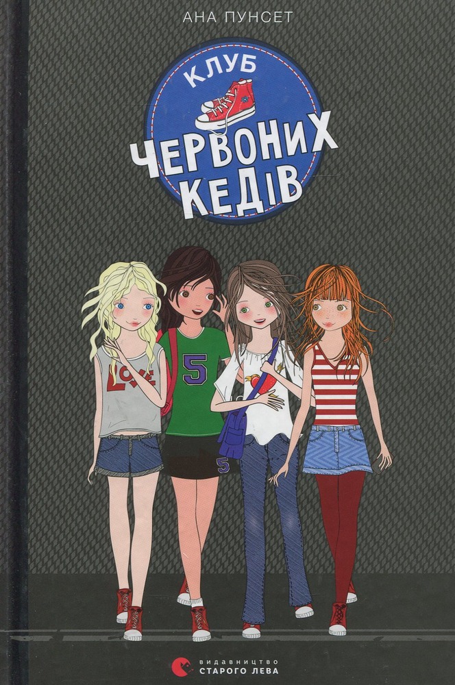 Книга Клуб червоних кедів. Книга 1 - Ана Пунсет
