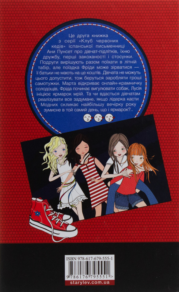 Книга Клуб червоних кедів. Книга 2. Подруги forever! - Ана Пунсет. Фото 2
