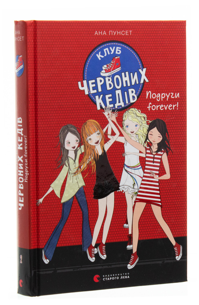 Книга Клуб червоних кедів. Книга 2. Подруги forever! - Ана Пунсет. Фото 3