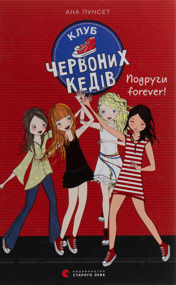 Книга Клуб червоних кедів. Книга 2. Подруги forever! - Ана Пунсет