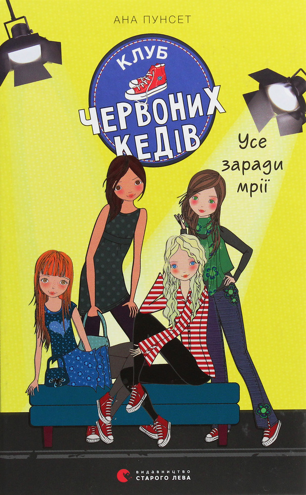 Книга Клуб червоних кедів. Книга 3. Усе заради мрії - Ана Пунсет