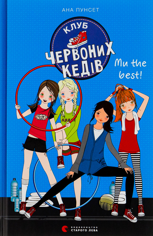 Книга Клуб червоних кедів. Книга 4. Ми the best! - Ана Пунсет