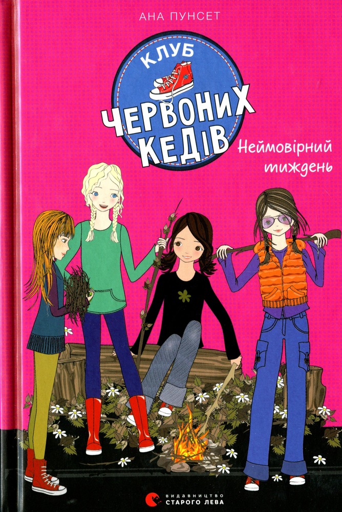 Книга Клуб червоних кедів. Книга 5. Неймовірний тиждень - Ана Пунсет