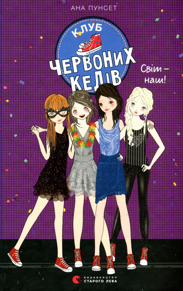 Книга Клуб червоних кедів. Книга 6. Світ — наш! - Ана Пунсет