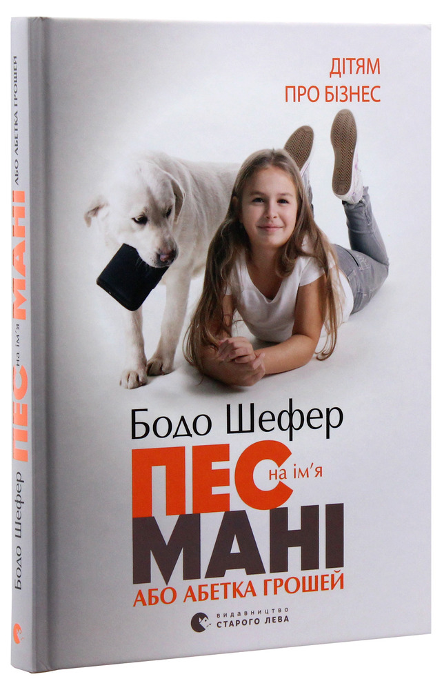 Книга Пес на ім'я Мані, або Абетка грошей - Бодо Шефер