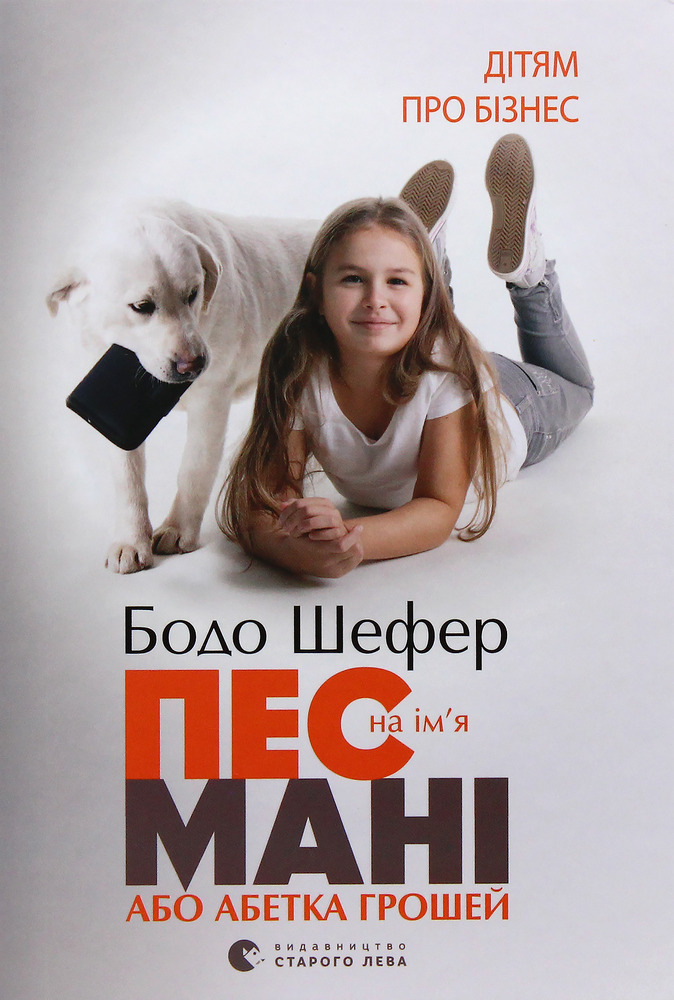 Книга Пес на ім'я Мані, або Абетка грошей - Бодо Шефер. Фото 2