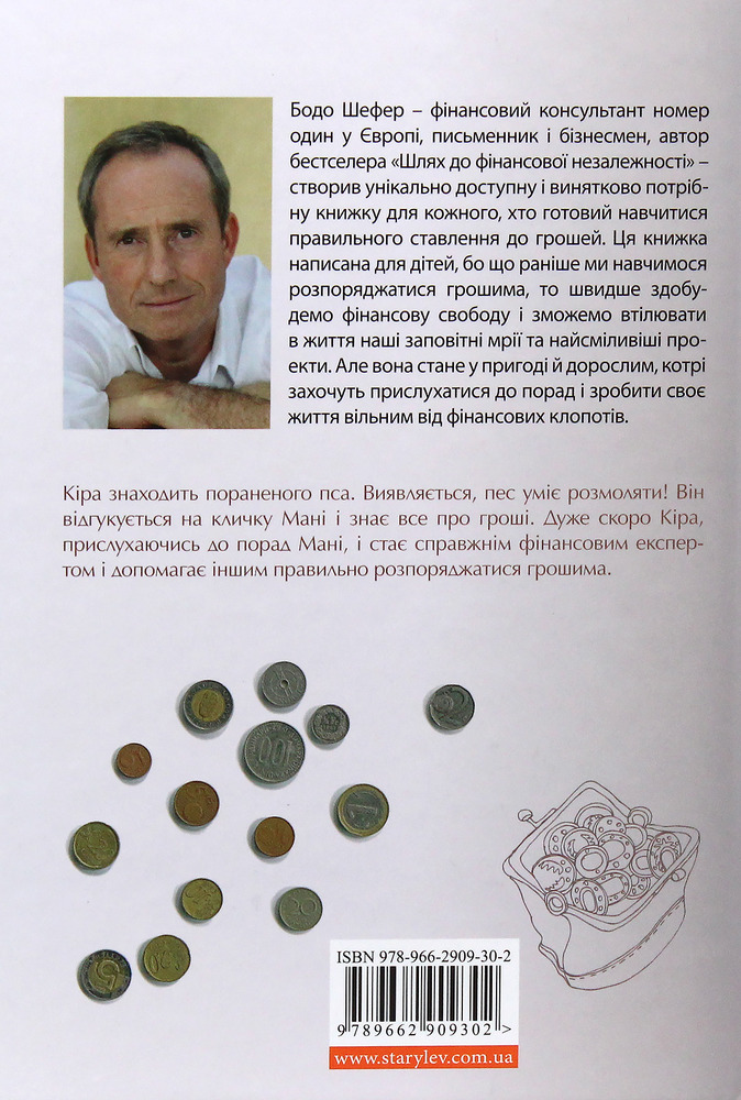 Книга Пес на ім'я Мані, або Абетка грошей - Бодо Шефер. Фото 3